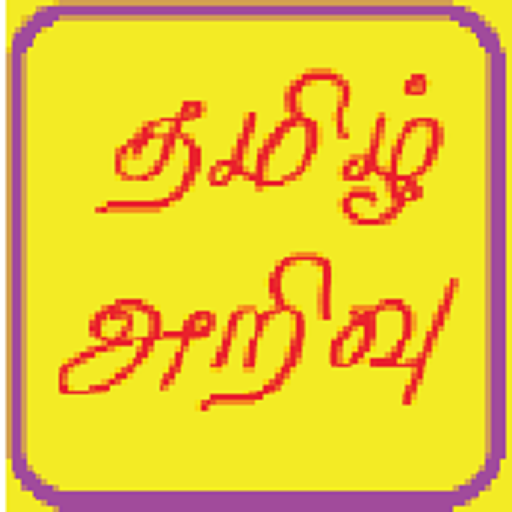 TAMIL ARIVU LOGO-APP點子