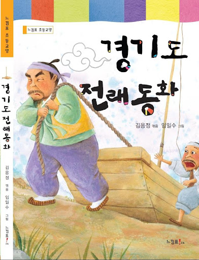 경기도 전래동화 - 새샘 출판사