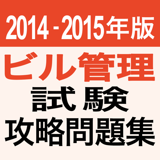 2014-2015 ビル管理試験　問題集アプリ LOGO-APP點子