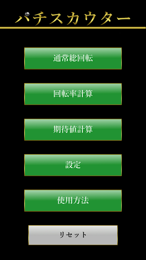 Android application ﾊﾟﾁｽｶｳﾀ‐  ﾊﾟﾁﾝｺ期待値計算＆回転率計算 screenshort