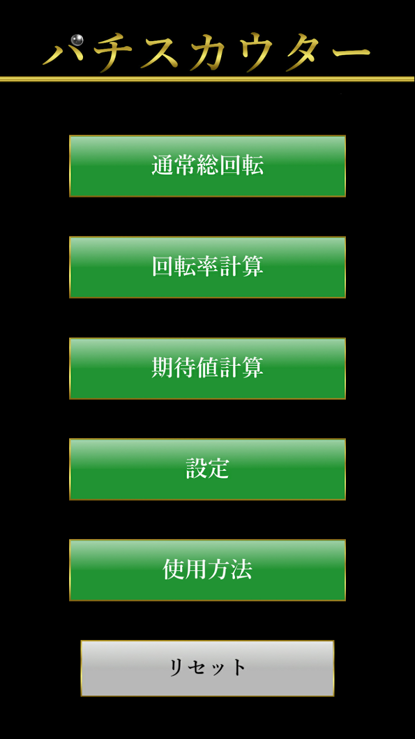 ﾊﾟﾁｽｶｳﾀ‐  ﾊﾟﾁﾝｺ期待値計算＆回転率計算 Screen 1