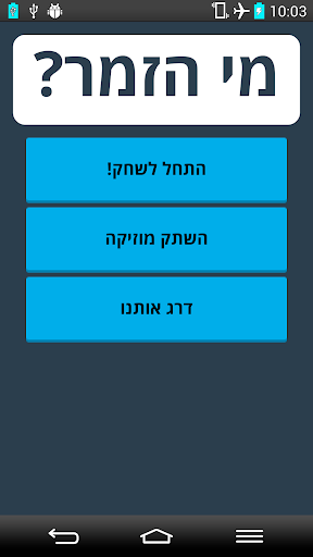 זהו מי הזמר - משחק ממכר