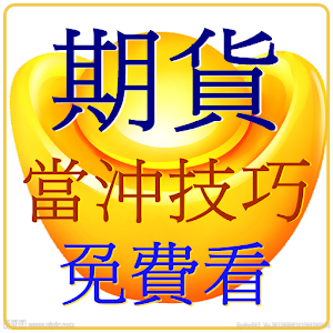 期貨股票主力籌碼分析.apk 2.0