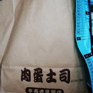 肉蛋吐司