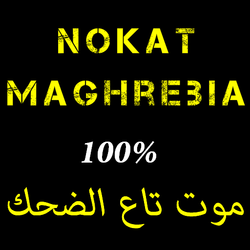 ( نكت مغربية 2014 ) Nokat LOGO-APP點子