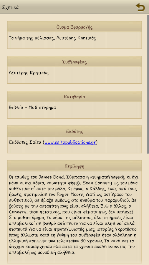 Το νήμα της μέλισ…, Λ.Κρητικός - screenshot