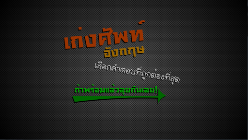 เก่งศัพท์อังกฤษ ฟรี