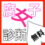 Cover Image of ดาวน์โหลด 腐女子診断 0.0.1 APK