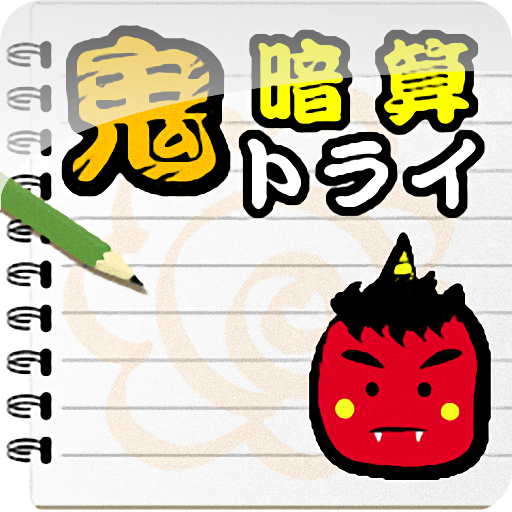 鬼暗算トライ LOGO-APP點子