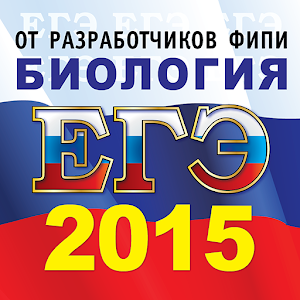 ЕГЭ 2015 Биология logo