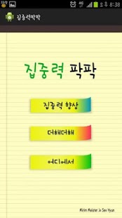 How to get 집중력 팍팍 20130904 apk for android