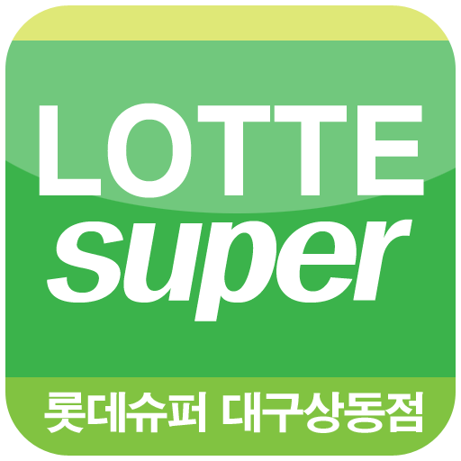 롯데슈퍼대구상동점,롯데슈퍼상동점,롯데슈퍼,롯데슈퍼대구 LOGO-APP點子