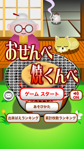 【免費家庭片App】おせんべ焼くんべ【簡単で楽しい！面白い新作無料ゲーム】-APP點子