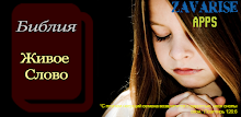 Living Word Bible - Russian APK
