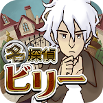 謎解き脱出ゲーム 名探偵ビリー Apk