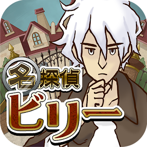 謎解き脱出ゲーム 名探偵ビリー.apk 1.0.4