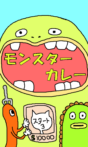 モンスターカレー