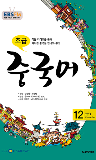 EBS FM 초급중국어 2013.12월호