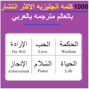 1000 كلمه انجليزيه مترجمه عربي للاندروايد SZpx0eViEC1pro9TuGD79CgThzdofIsGqJLOxwVl1a9m9vbJYK0e39r79H1r8M7vhg=h310