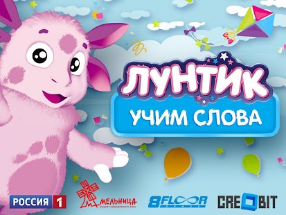 Лунтик: Учим слова Free