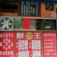 餅王捲餅蔥油餅專賣