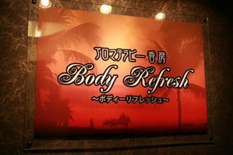 アロマテラピー香房 Body Refresh