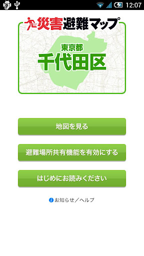 【免費旅遊App】千代田区版 災害避難マップ-APP點子