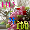 神必治愈100 HD (中文简体) logo