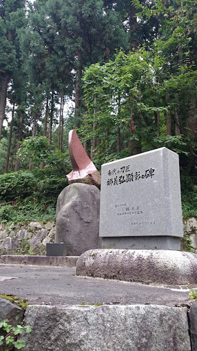 郷義弘顕彰の石碑