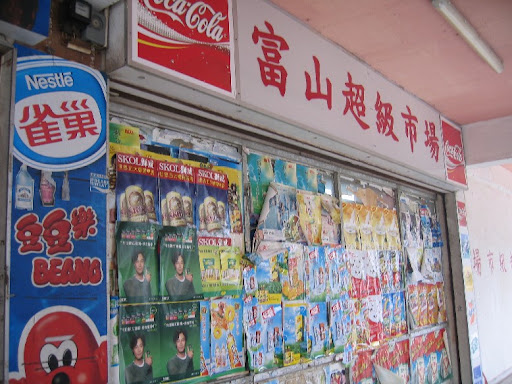 超市