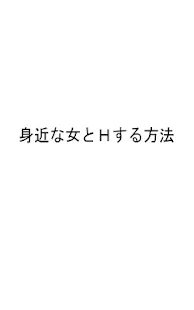 身近な女とＨする方法