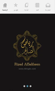 رياض الصالحين كامل - screenshot thumbnail