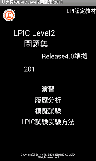 リナ男のLPIC Level2問題集 201