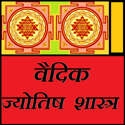 Vedic Jyotsh Shastra 生活 App LOGO-APP開箱王