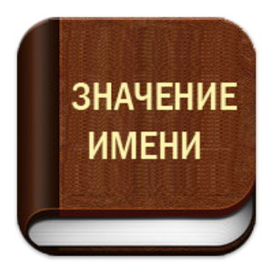 Значение русских имен 1.0