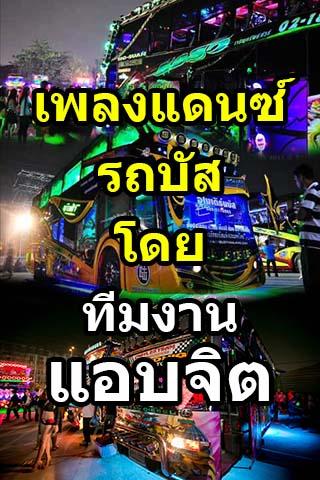 แอบจิต เพลงแดนซ์รถบัส