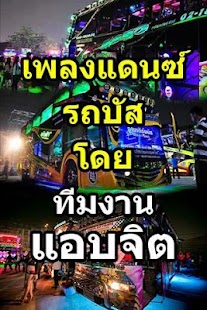 How to get แอบจิต เพลงแดนซ์รถบัส patch 1.2 apk for pc