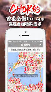 CHOK的 - 香港必備的士App - Call Taxi Screenshots 0
