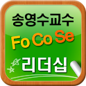 송영수 교수의 FoCoSe 리더십 logo