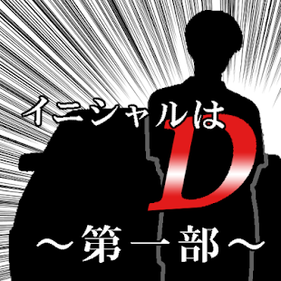 How to download イニシャルはD～第１部～ 1.0.0 mod apk for android