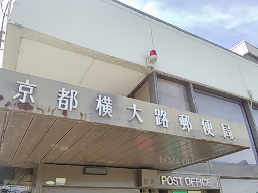 京都横大路郵便局