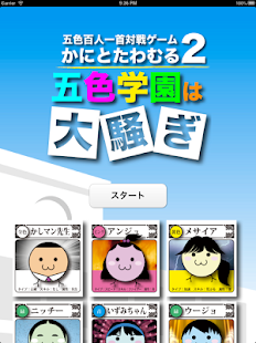 五色百人一首 対戦ゲーム かにとたわむる2 五色学園は大騒ぎ