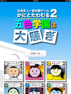 五色百人一首 対戦ゲーム かにとたわむる2 五色学園は大騒ぎ Androidアプリ Applion