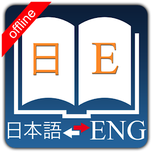 Japanese Dictionary 書籍 App LOGO-APP開箱王