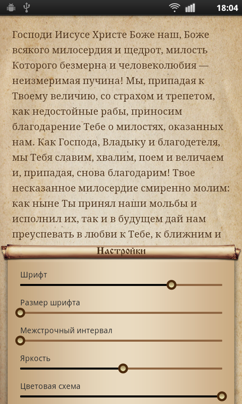 Православный Молитвослов(Full) Screen 3