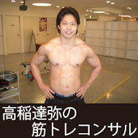 高稲達弥の筋トレコンサル Androidアプリ Applion