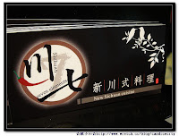 川七新川式料理 (已歇業)