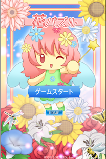 Download 花パズル APK for Android
