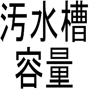 建設設備アプリ　汚水槽容量・排水ポンプ容量計算 logo