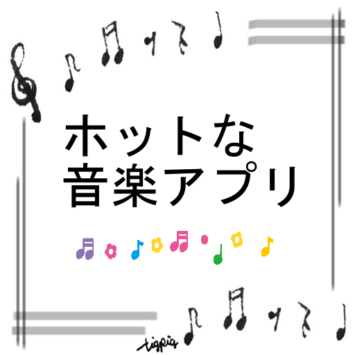 【音楽紹介】ホットな音楽アプリ LOGO-APP點子